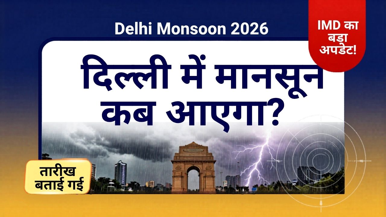 दिल्ली में मानसून 2026 कब आएगा?