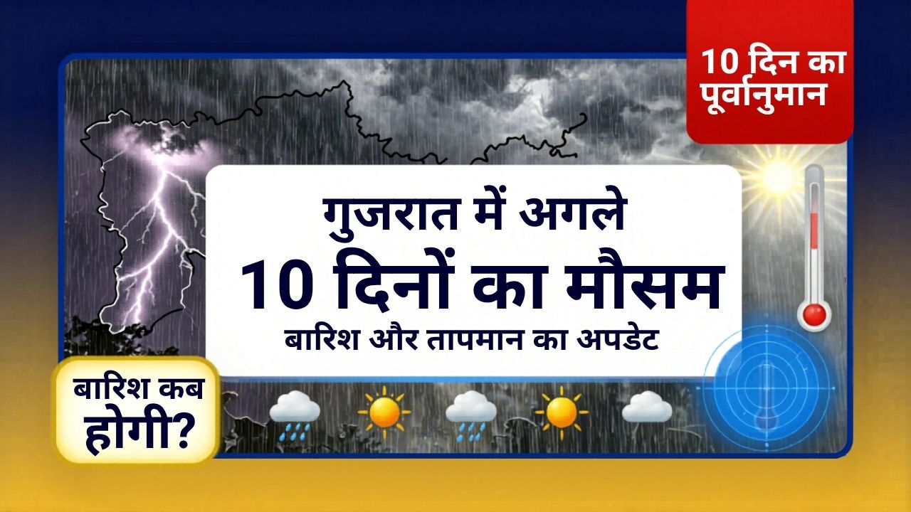 गुजरात में अगले 10 दिनों का मौसम जानें बारिश और तापमान का अपडेट