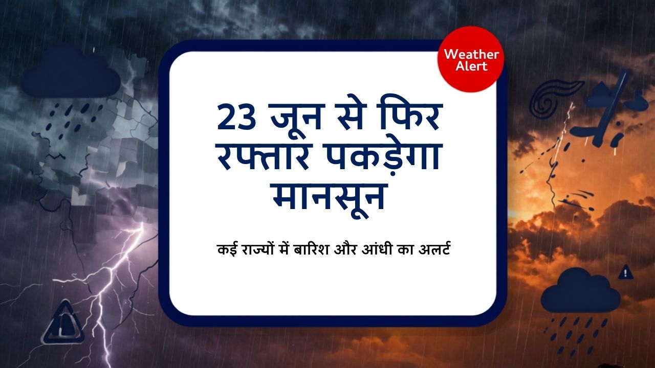 Monsoon Update 23 जून से