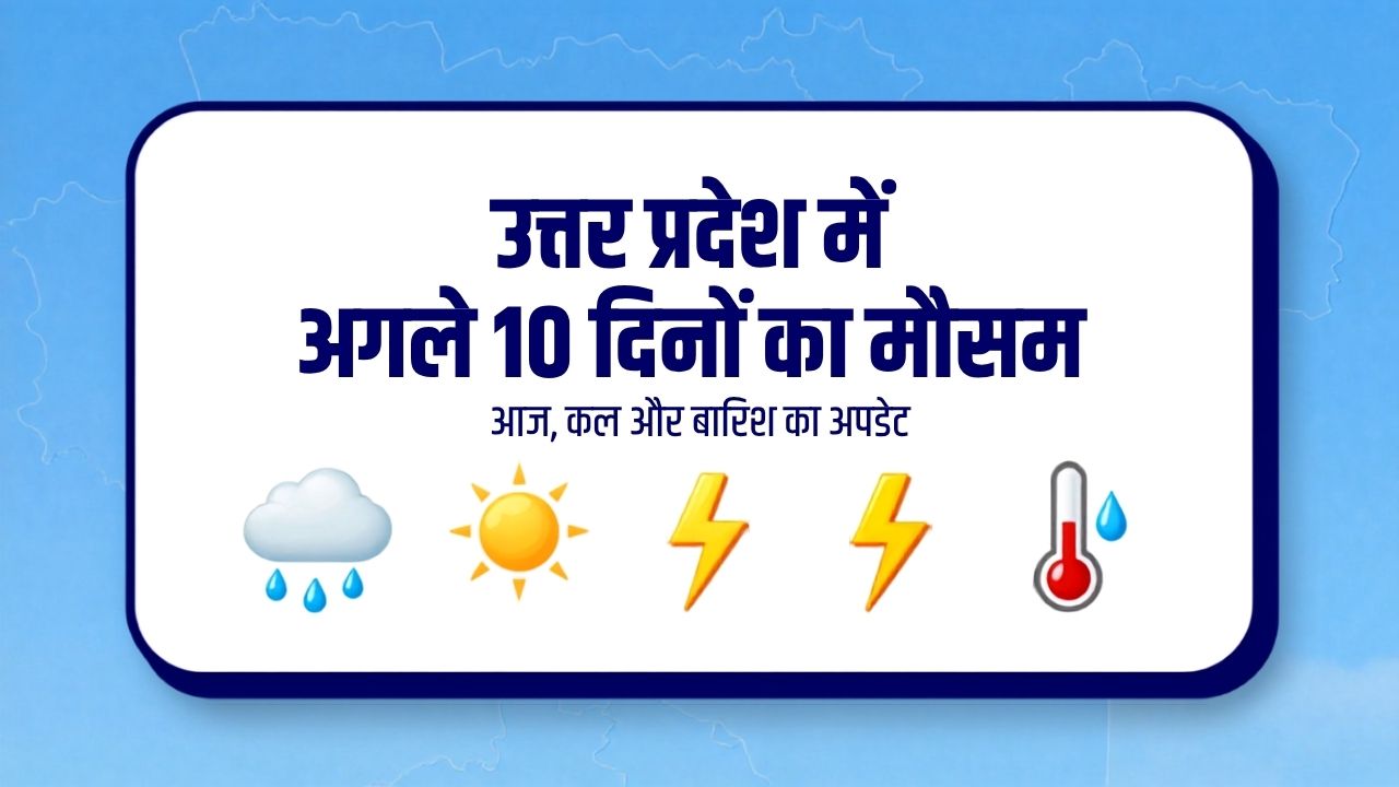 उत्तर प्रदेश में अगले 10 दिनों का मौसम