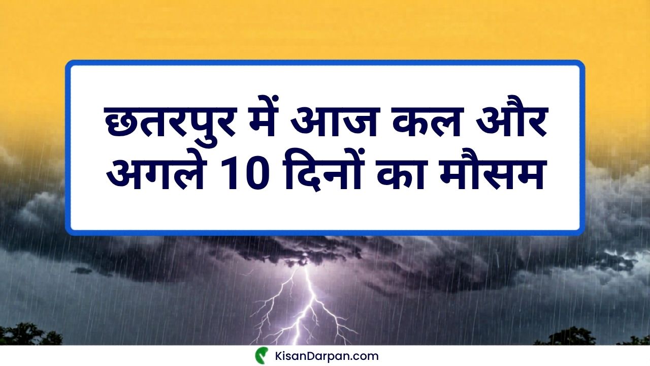 छतरपुर में आज कल और अगले 10 दिनों का मौसम