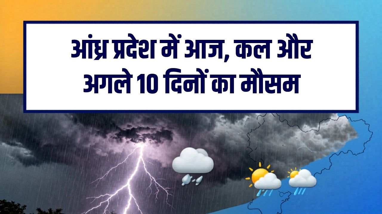 आंध्र प्रदेश में आज कल और अगले 10 दिनों का मौसम जानें