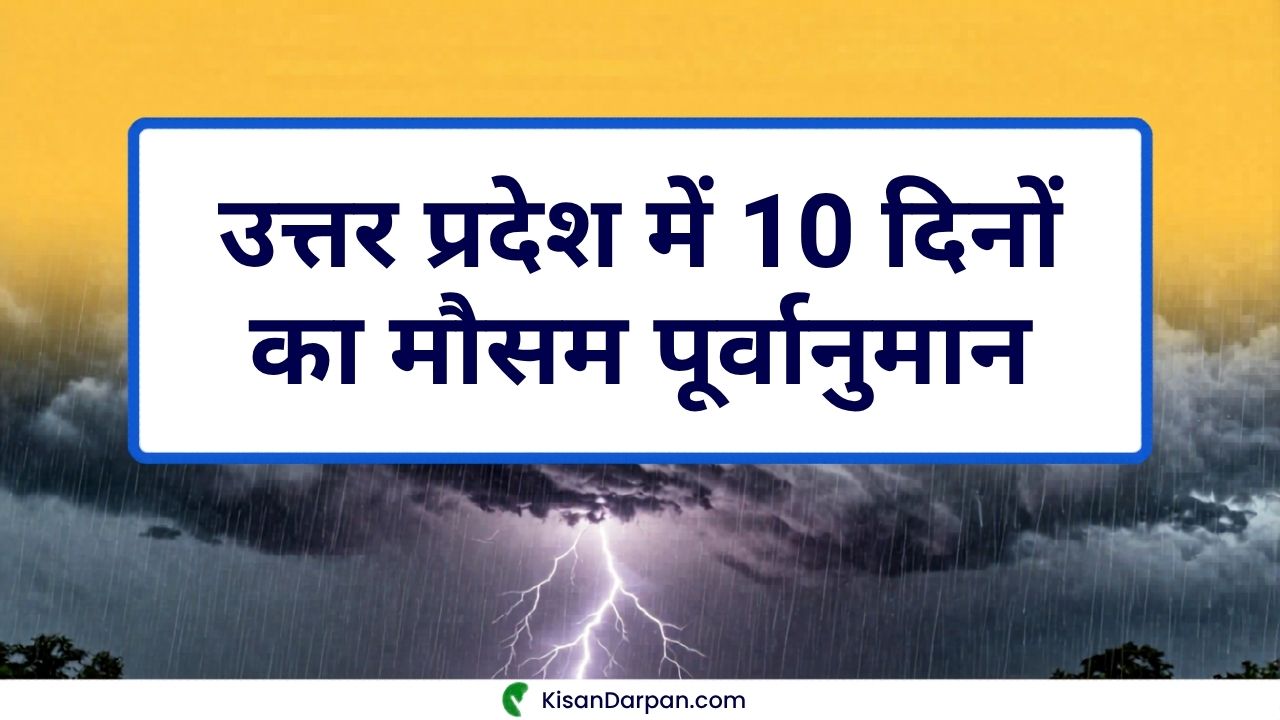 उत्तर प्रदेश में अगले 10 दिनों का मौसम 2026 आज और कल का पूरा