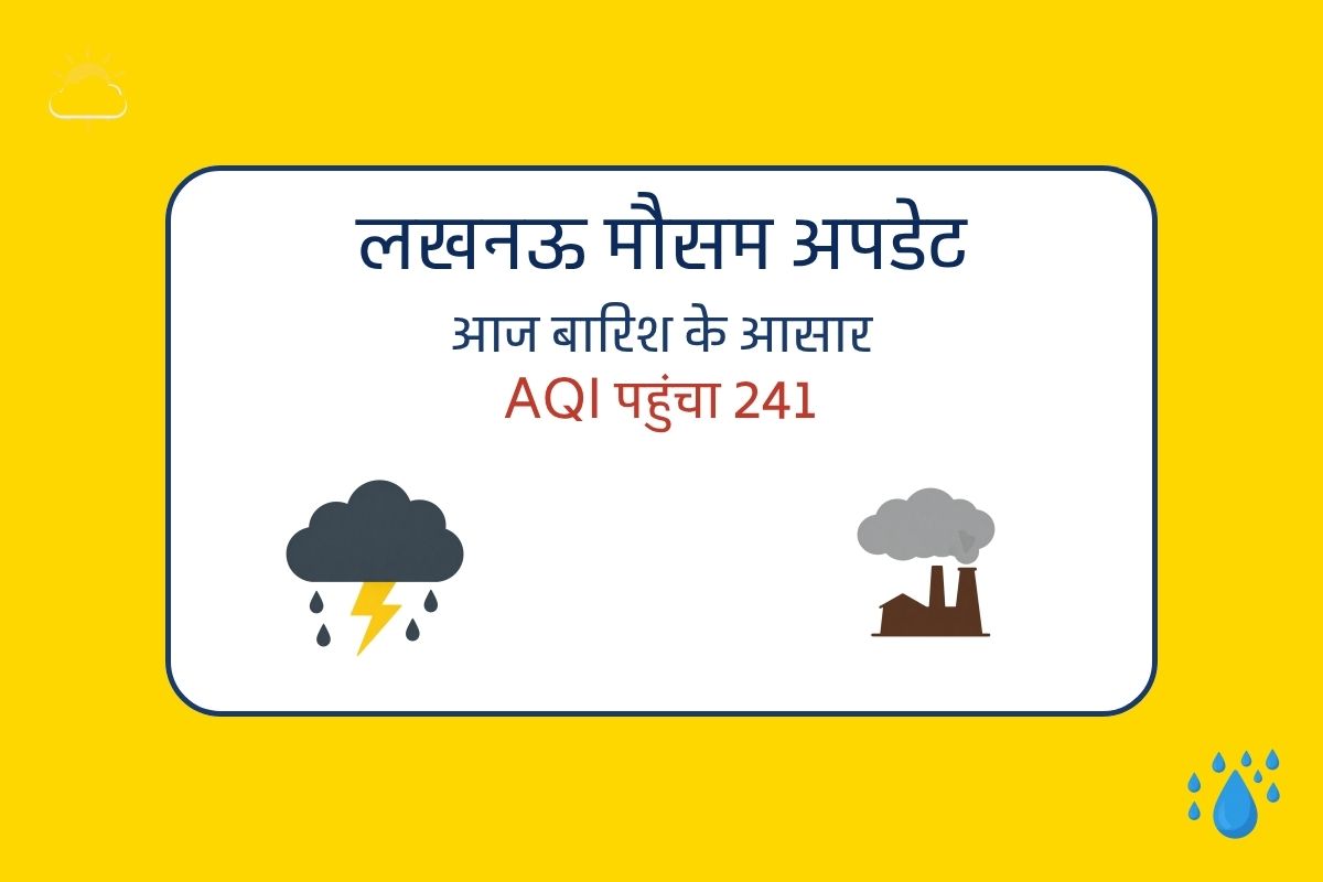 लखनऊ मौसम अपडेट आज बारिश के आसार AQI पहुंचा 241