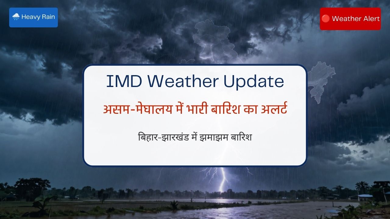 IMD Weather Update असम मेघालय में भारी बारिश