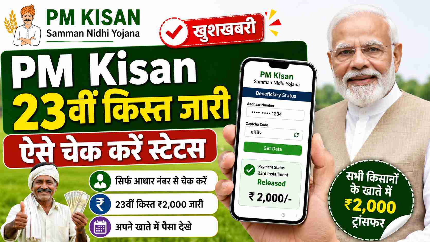 PM Kisan 23वीं किस्त जारी ऐसे चेक करें स्टेटस