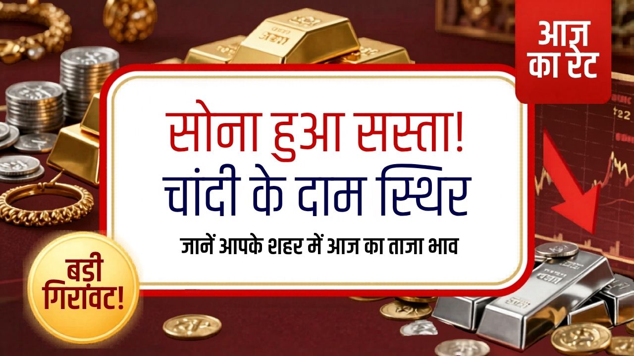 Gold Silver Rate Today सोना सस्ता चांदी स्थिर