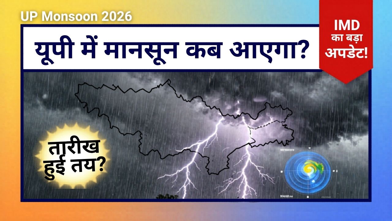 UP Monsoon 2026 यूपी में मानसून कब आएगा?