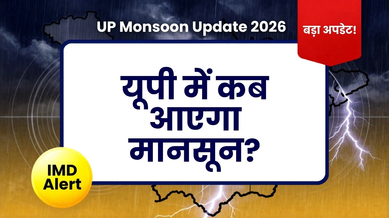 UP Monsoon Update 2026 यूपी में कब आएगा मानसून? बड़ा अपडेट