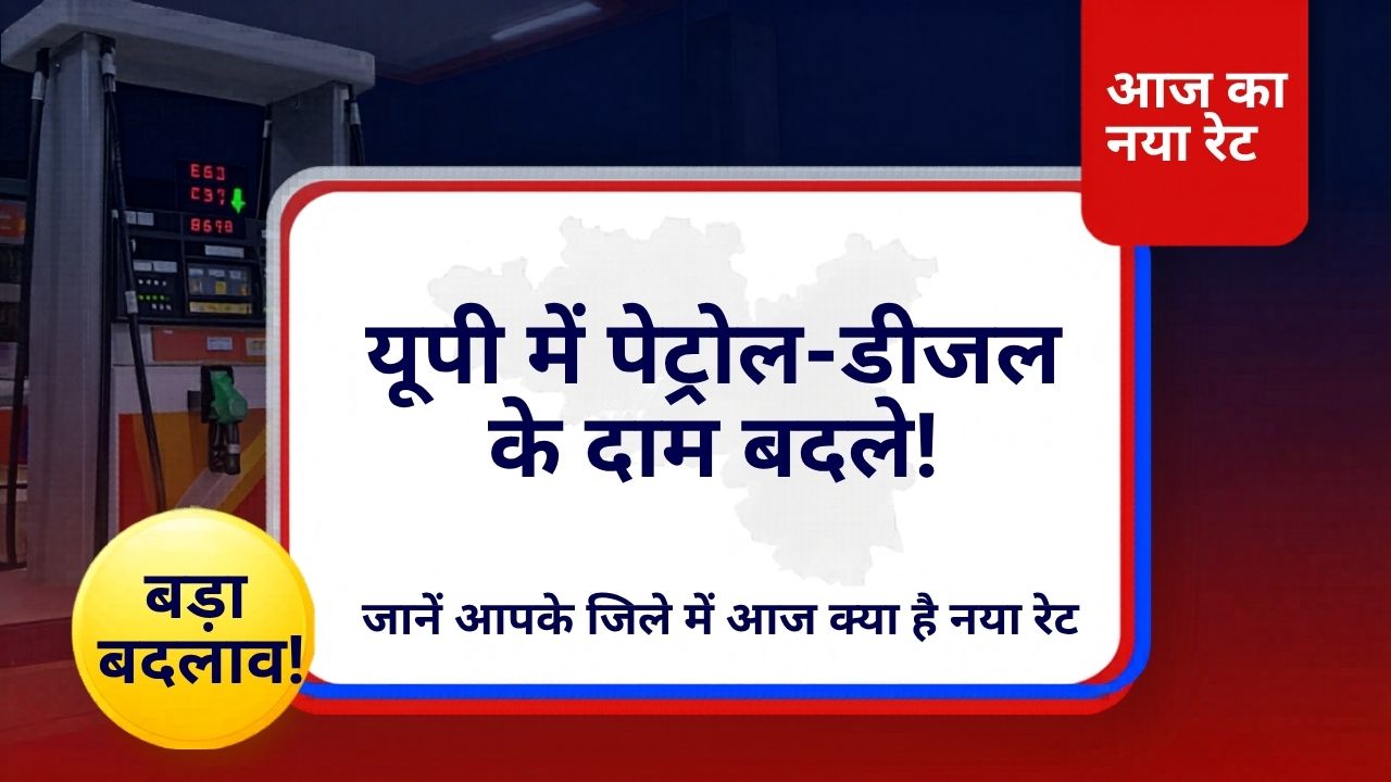 Petrol Diesel Price Today यूपी में पेट्रोल डीजल के दाम बदले