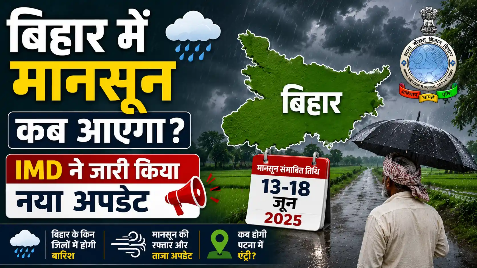 बिहार में मानसून कब आएगा IMD ने जारी किया नया अपडेट