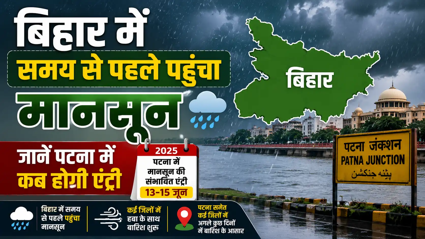 बिहार में समय से पहले पहुंचा मानसून जानें पटना में कब होगी एंट्री