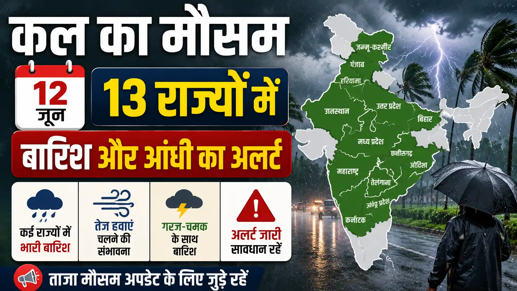 कल का मौसम 12 जून 13 राज्यों में बारिश और आंधी का अलर्ट