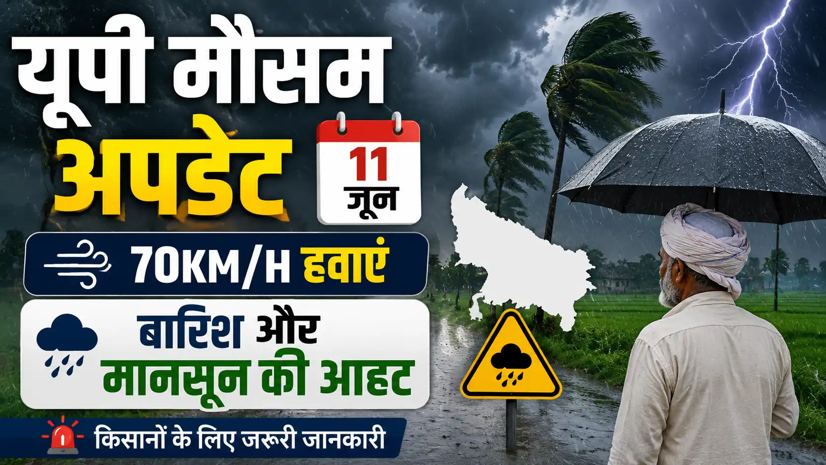 यूपी मौसम अपडेट 11 जून 70KM/H हवाएं बारिश और मानसून की आहट