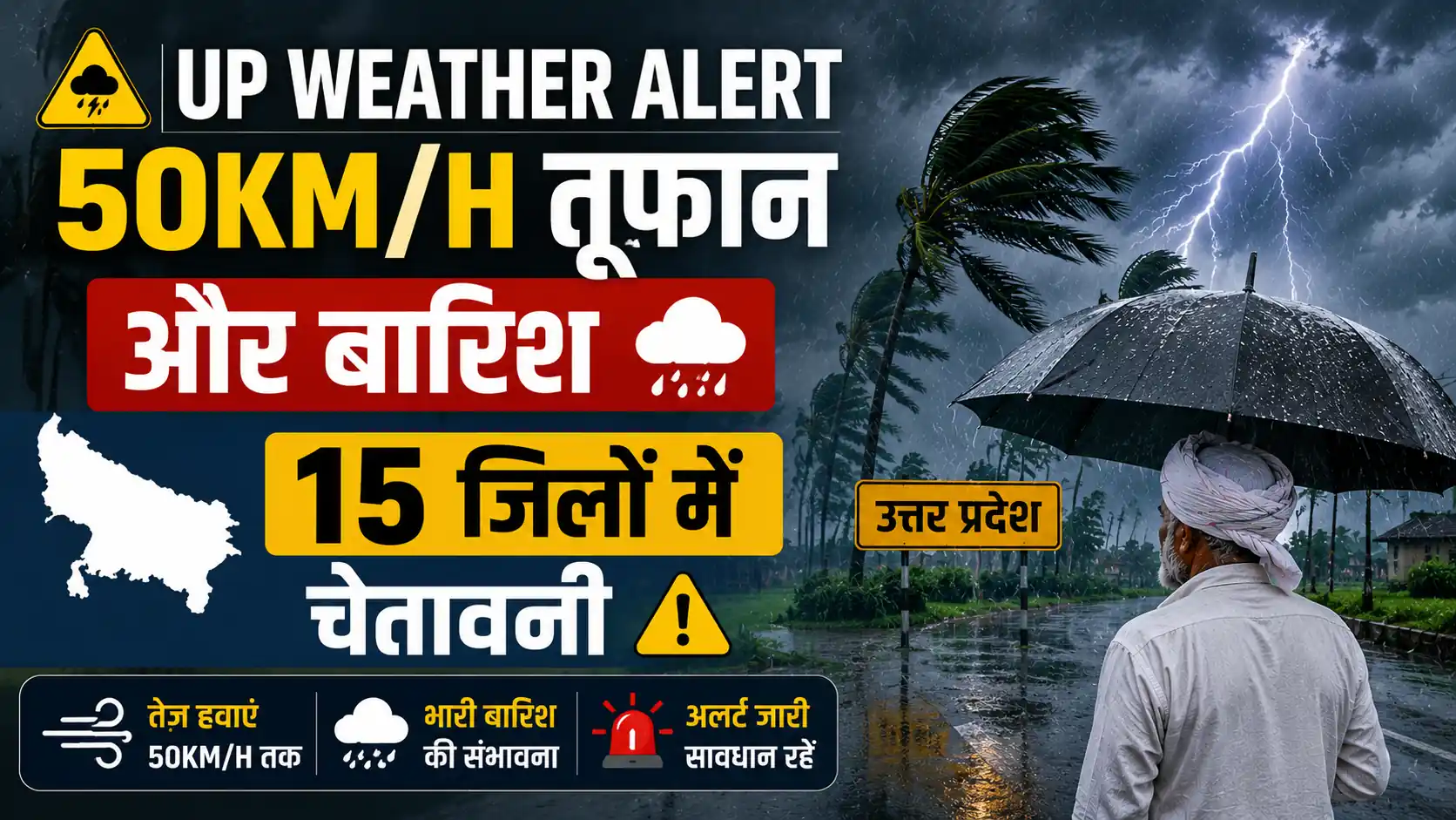UP Weather Alert 50KM/H तूफान और बारिश 15 जिलों में चेतावनी